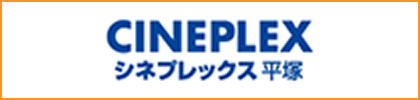 シネプレックス平塚 Osc湘南シティ